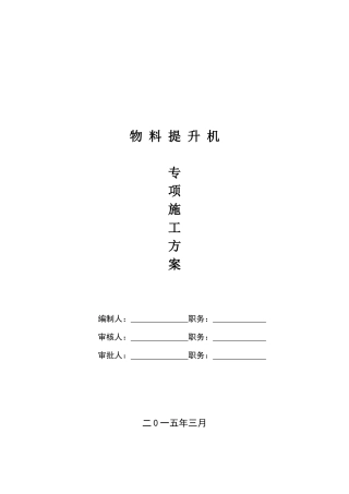 物料提升机施工方案11