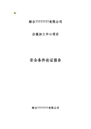 安全生产条件论证报告