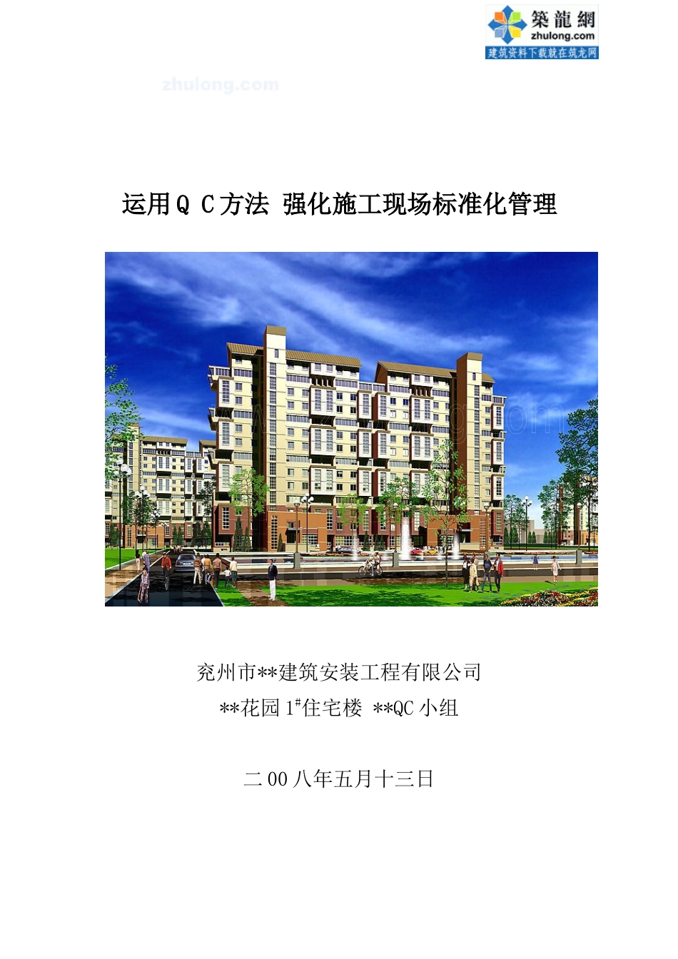 运用qc方法强化施工现场标准化管理_secret_第1页