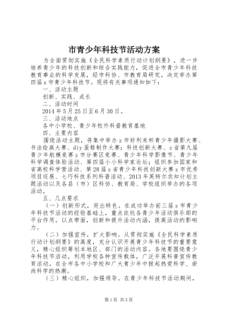 市青少年科技节活动实施方案