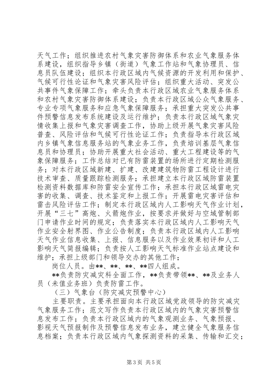 县气象局XX年工作实施方案_第3页