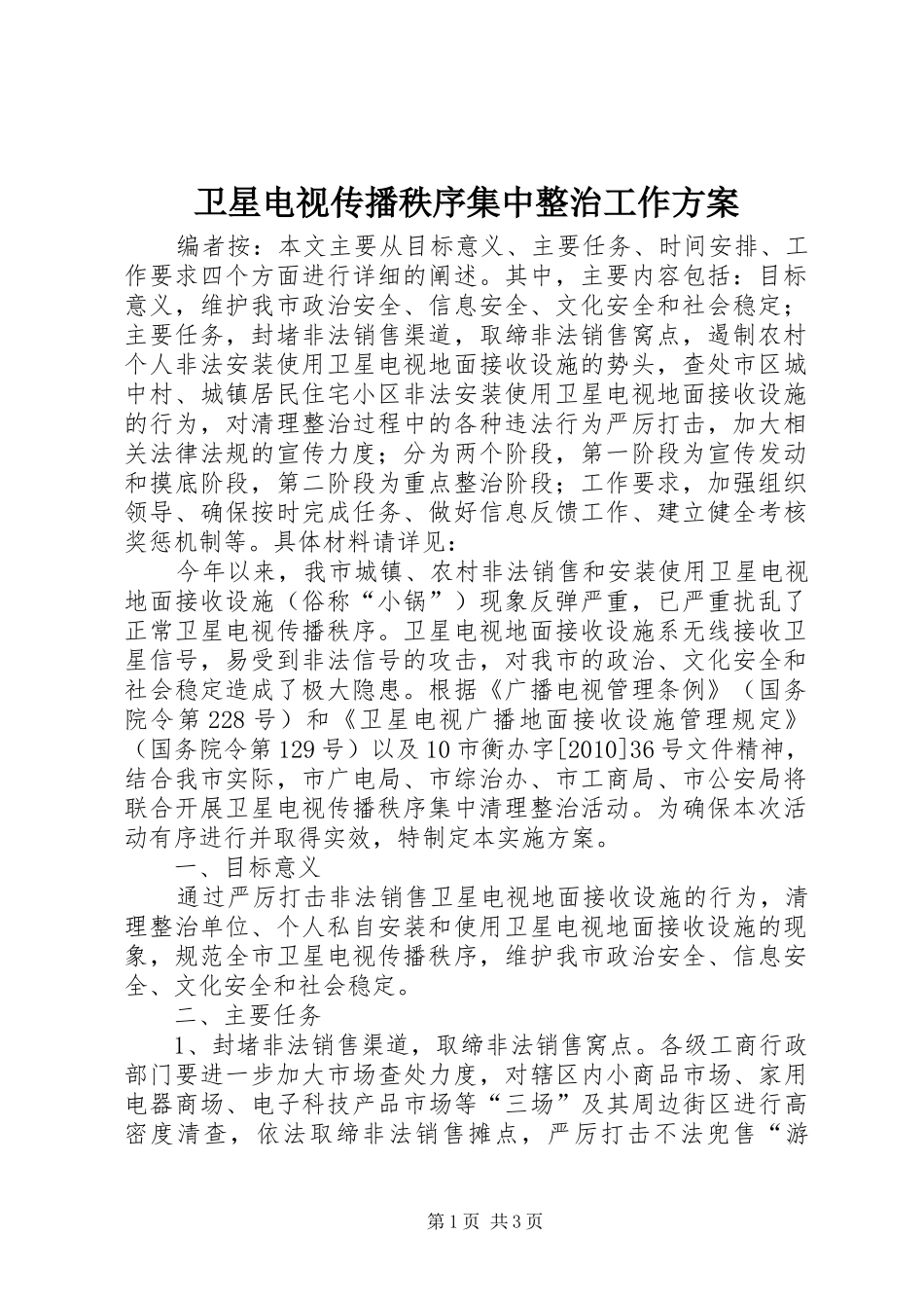 卫星电视传播秩序集中整治工作实施方案_第1页
