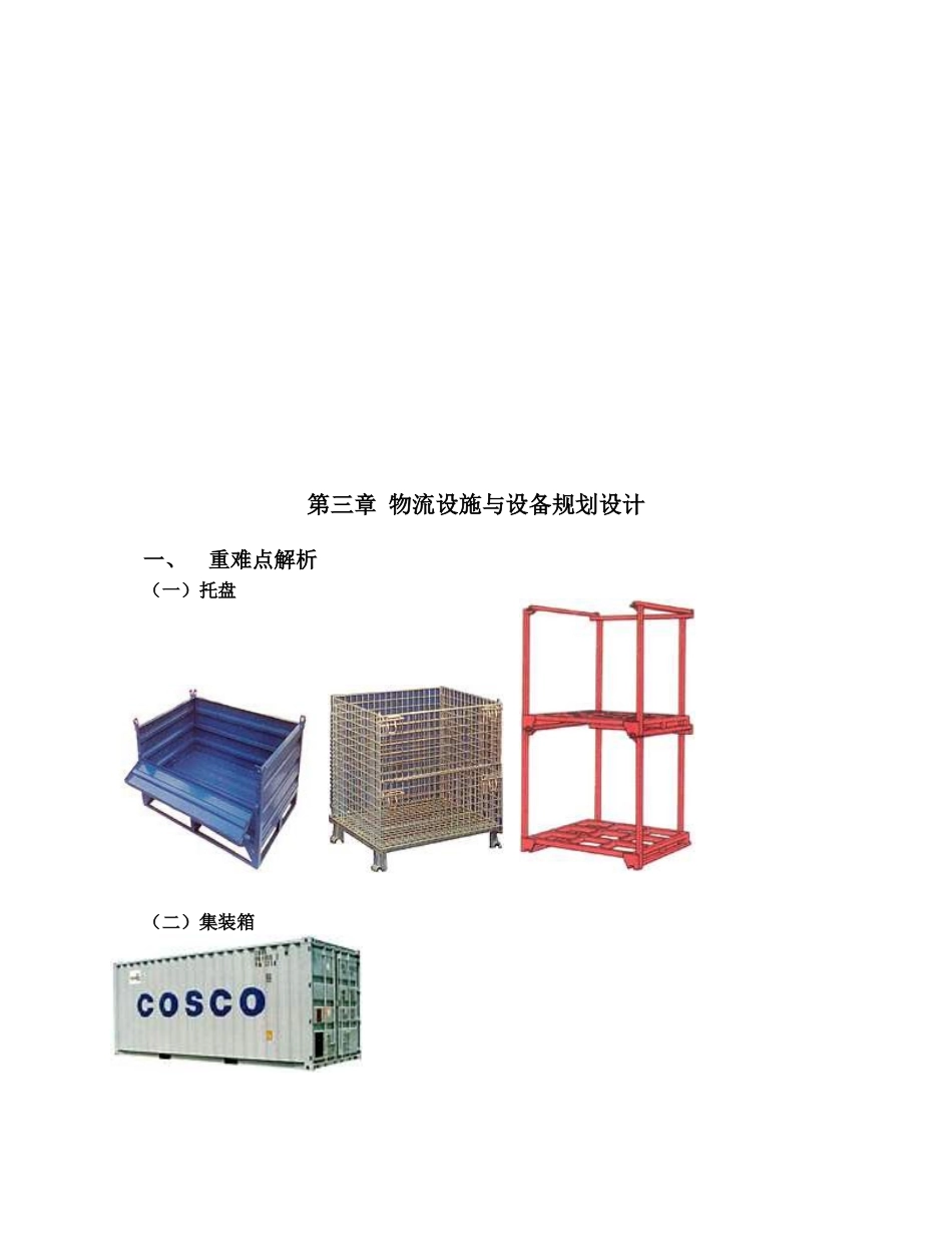 物流设施与设备规划设计要点_第1页