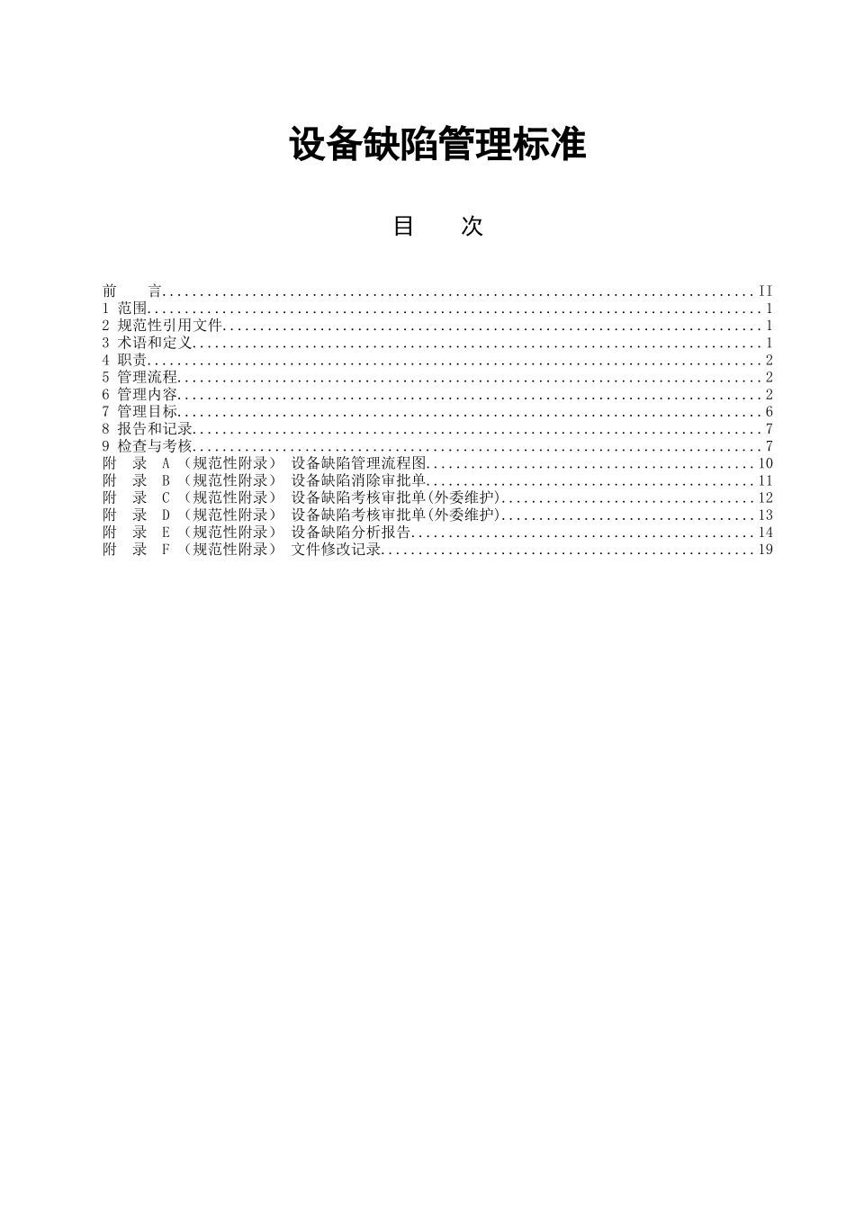 设备缺陷管理标准_第1页