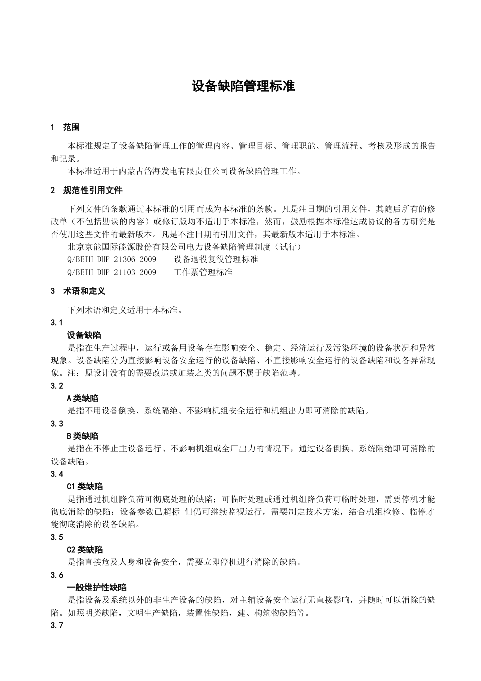 设备缺陷管理标准_第2页