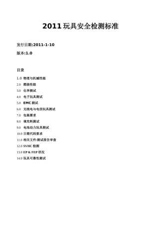 XXXX玩具安全检测标准