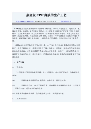 蒸煮级CPP薄膜的生产工艺