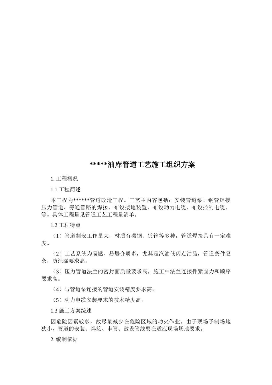 某油库管道工艺施工组织方案_第1页