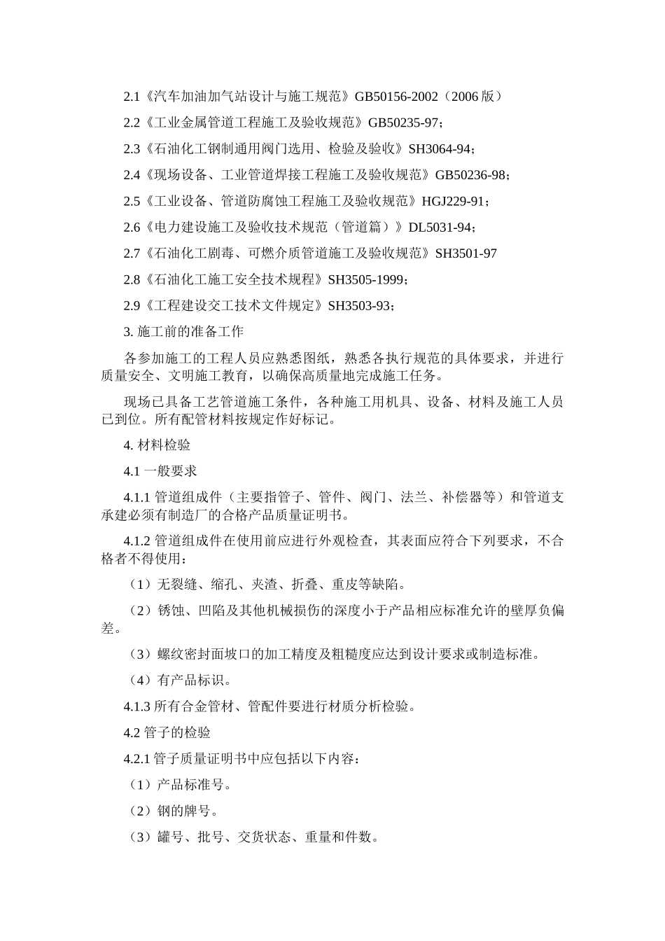 某油库管道工艺施工组织方案_第2页