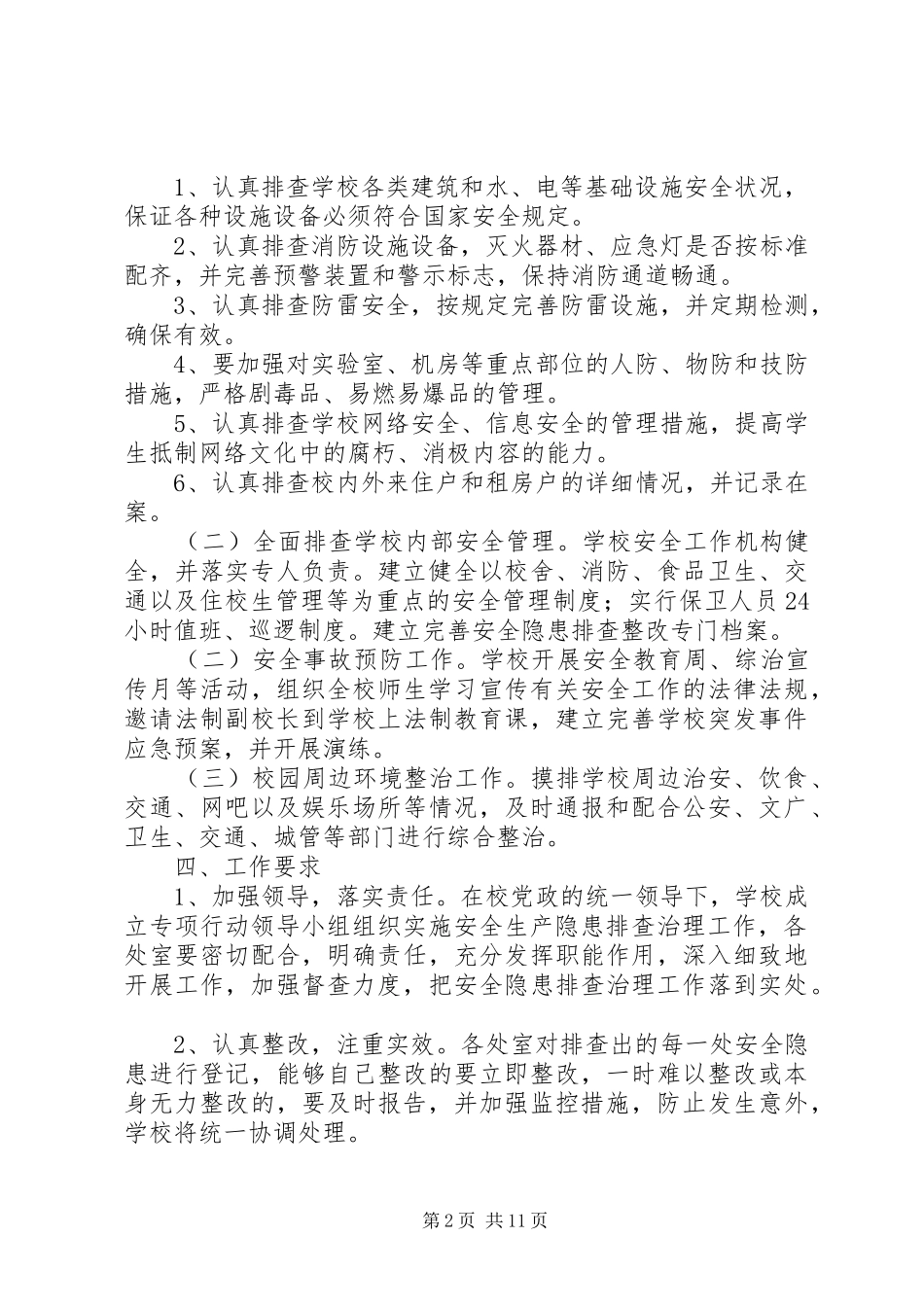 学校园及周边安全隐患排查整改实施方案_第2页