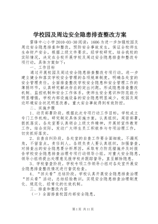 学校园及周边安全隐患排查整改实施方案