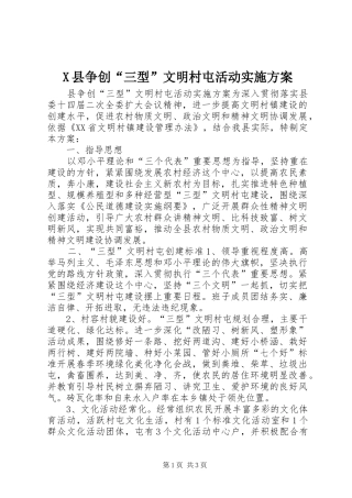 X县争创“三型”文明村屯活动方案