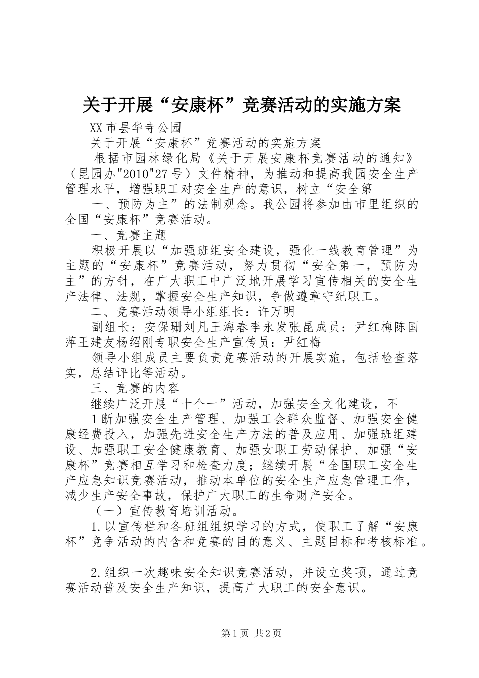 关于开展“安康杯”竞赛活动的方案_第1页