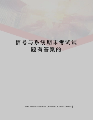 信号与系统期末考试试题有答案的