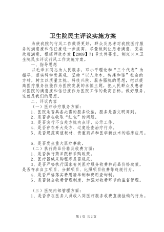 卫生院民主评议方案
