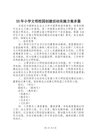 XX年小学文明校园创建活动方案多篇
