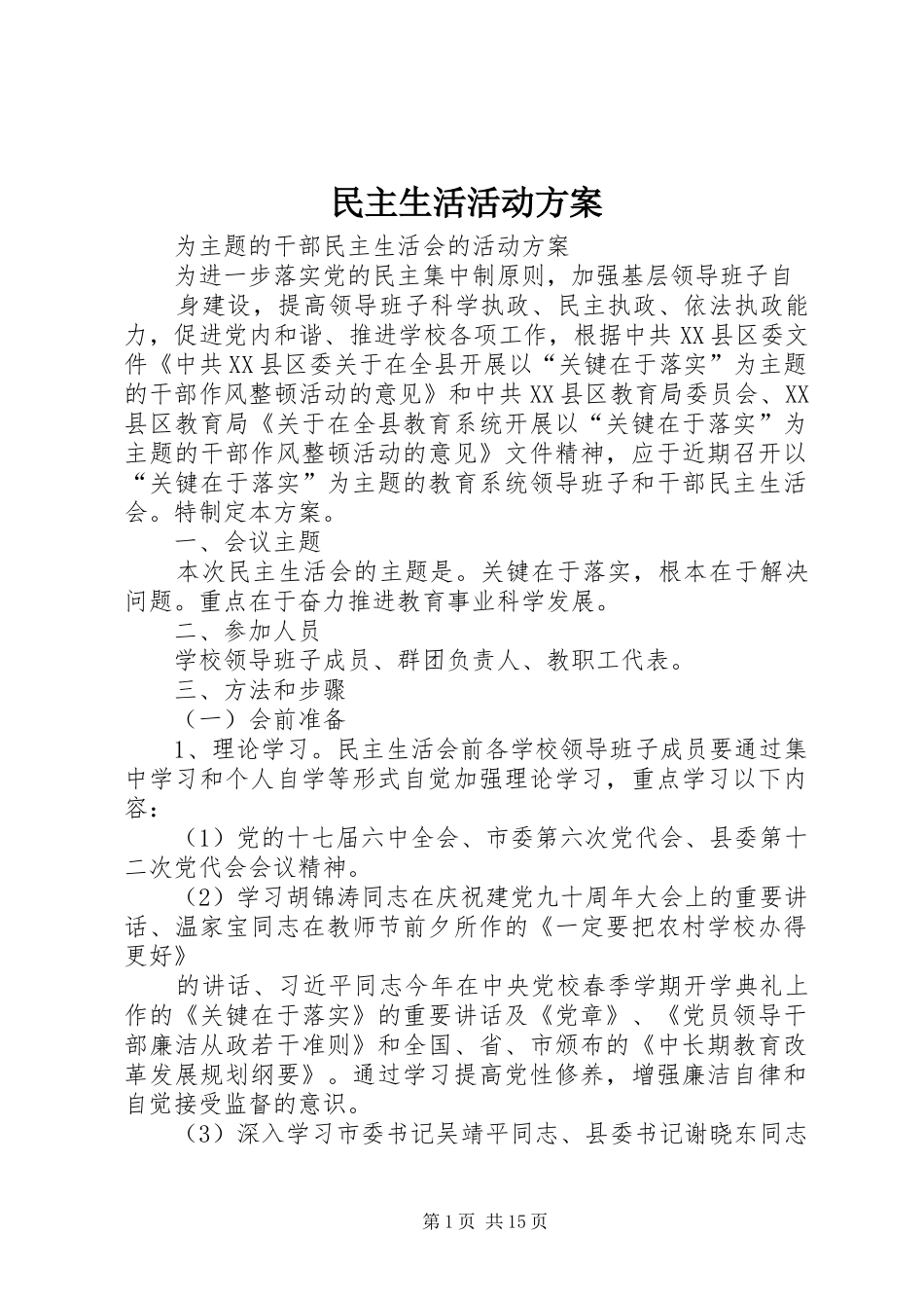 民主生活活动实施方案_第1页