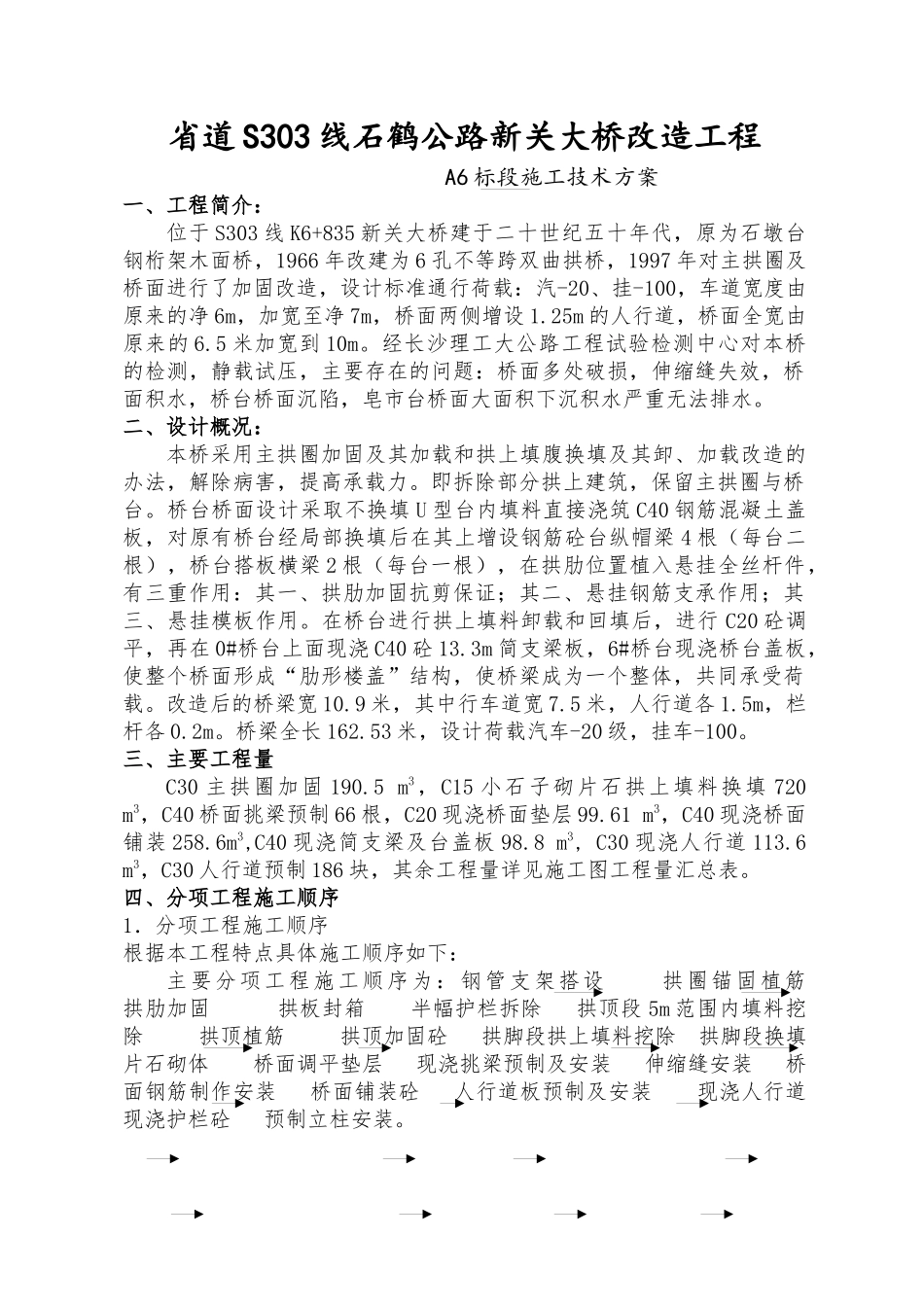 新关大桥改造的施工技术方案111_第1页