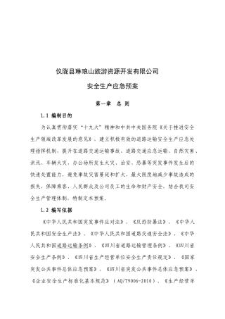 年安全生产预案(已改好)