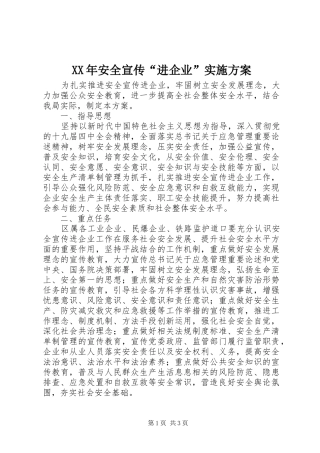 XX年安全宣传“进企业”方案