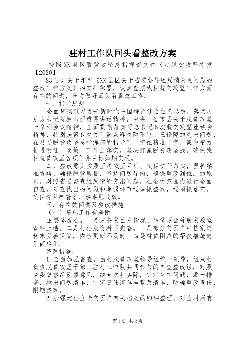 驻村工作队回头看整改实施方案_第1页