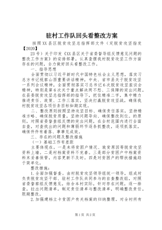 驻村工作队回头看整改实施方案
