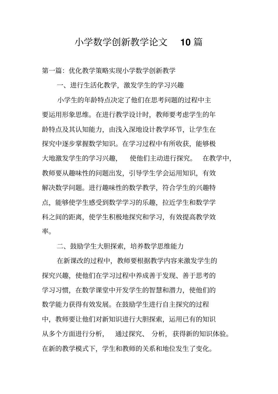小学数学创新教学论文10篇_第1页