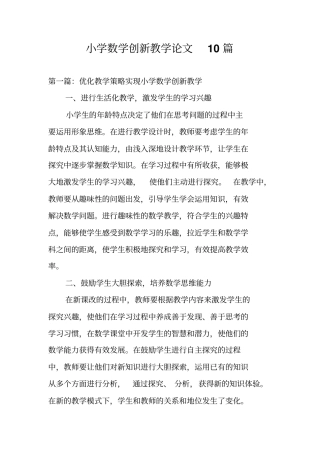 小学数学创新教学论文10篇