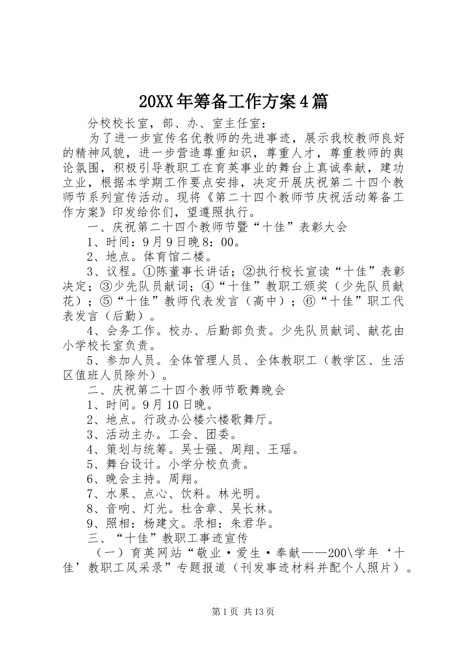 XX年筹备工作实施方案篇_第1页