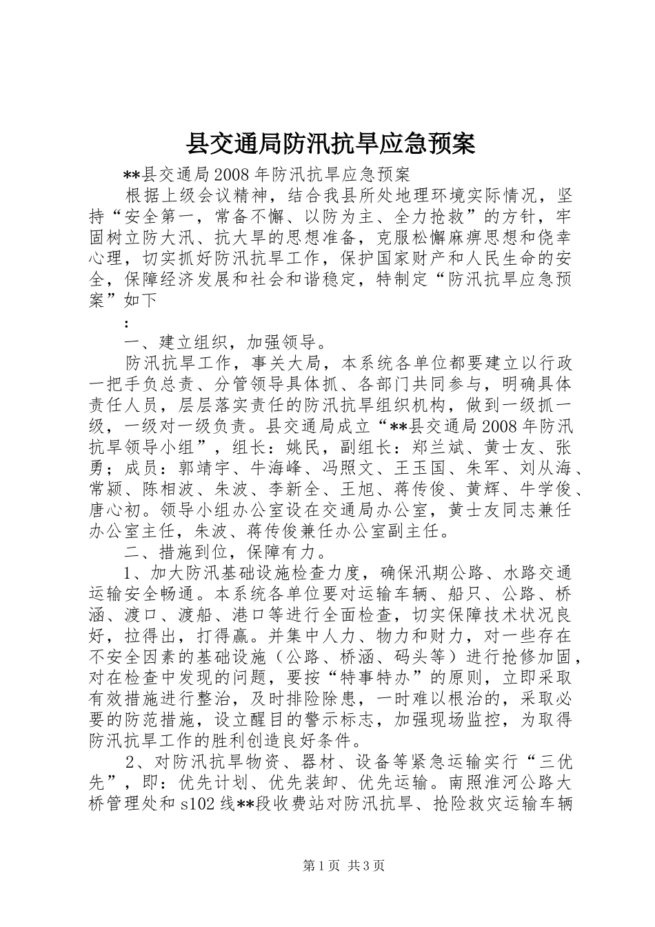 县交通局防汛抗旱应急处置预案_第1页