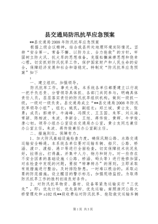 县交通局防汛抗旱应急处置预案