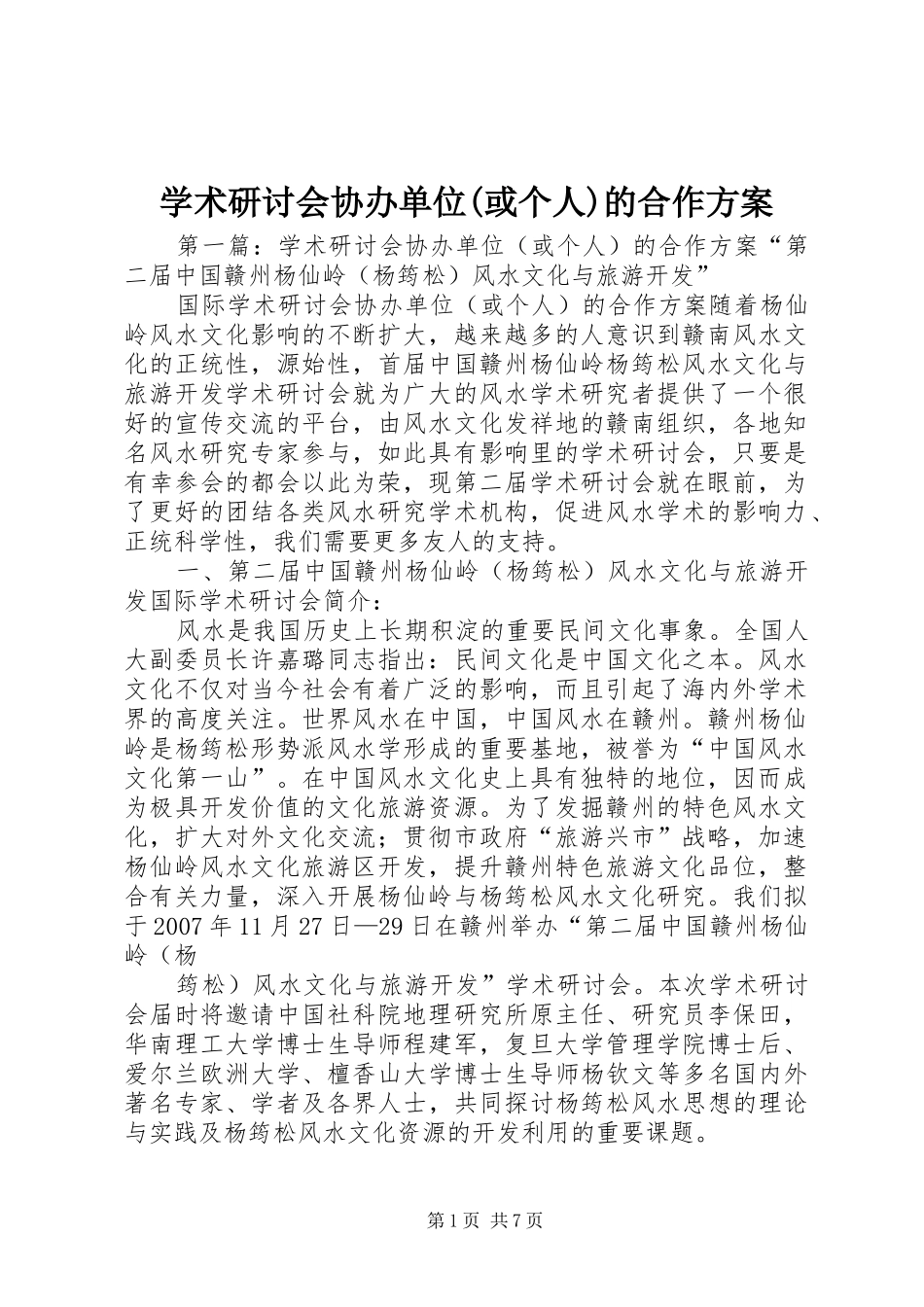 学术研讨会协办单位(或个人)的合作实施方案_第1页