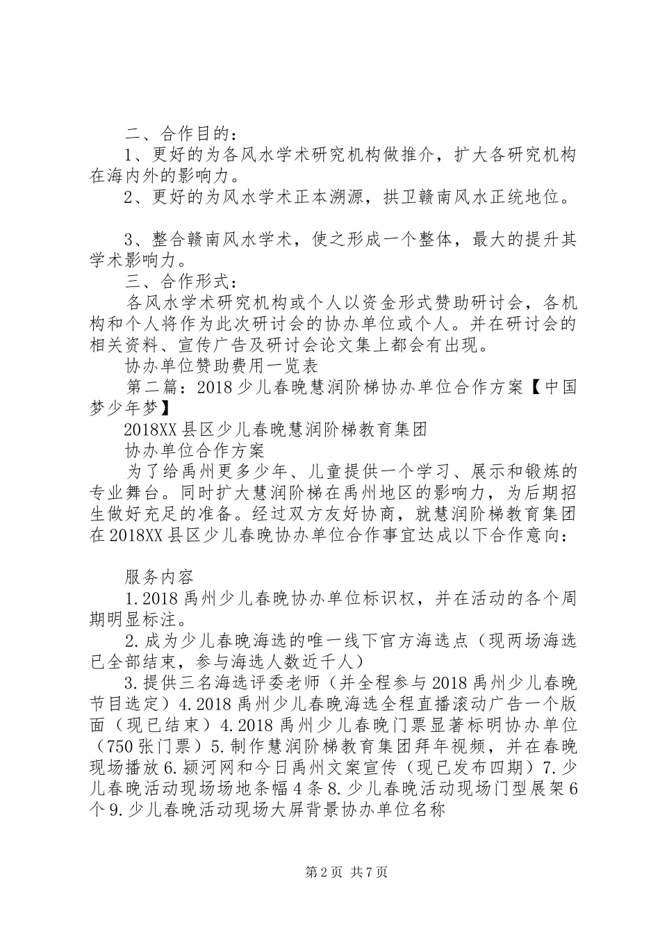 学术研讨会协办单位(或个人)的合作实施方案_第2页