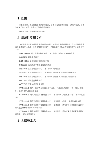 XXXX年医疗机构消毒技术规范-梁润军