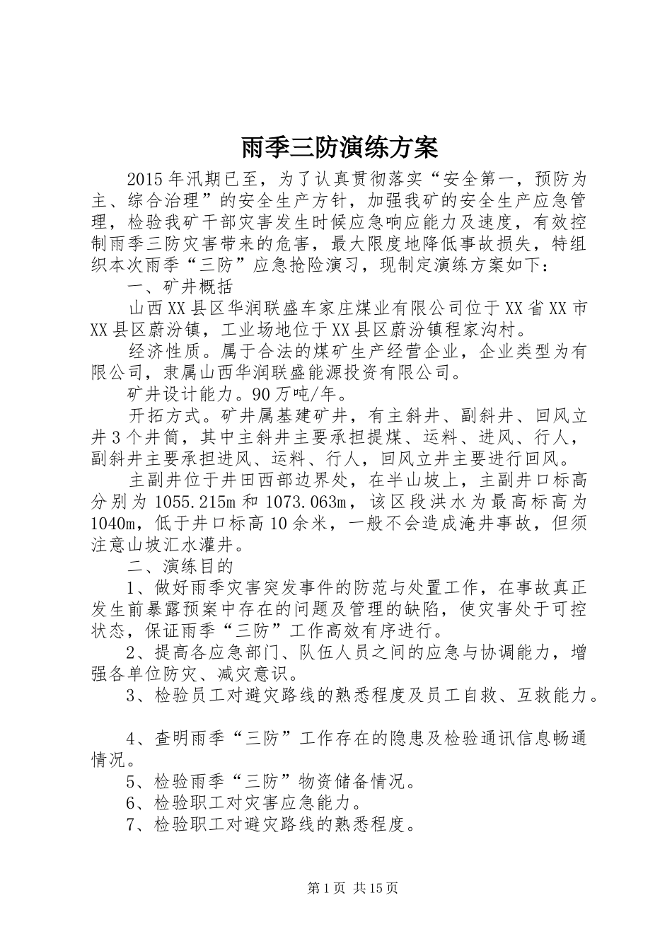 雨季三防演练实施方案_第1页