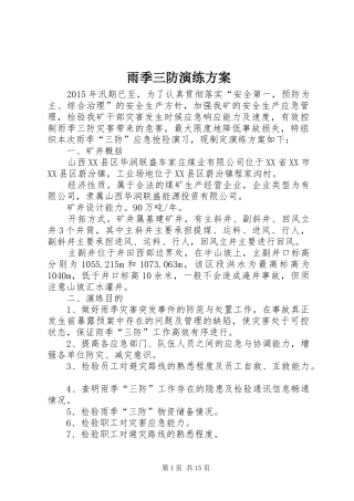 雨季三防演练实施方案