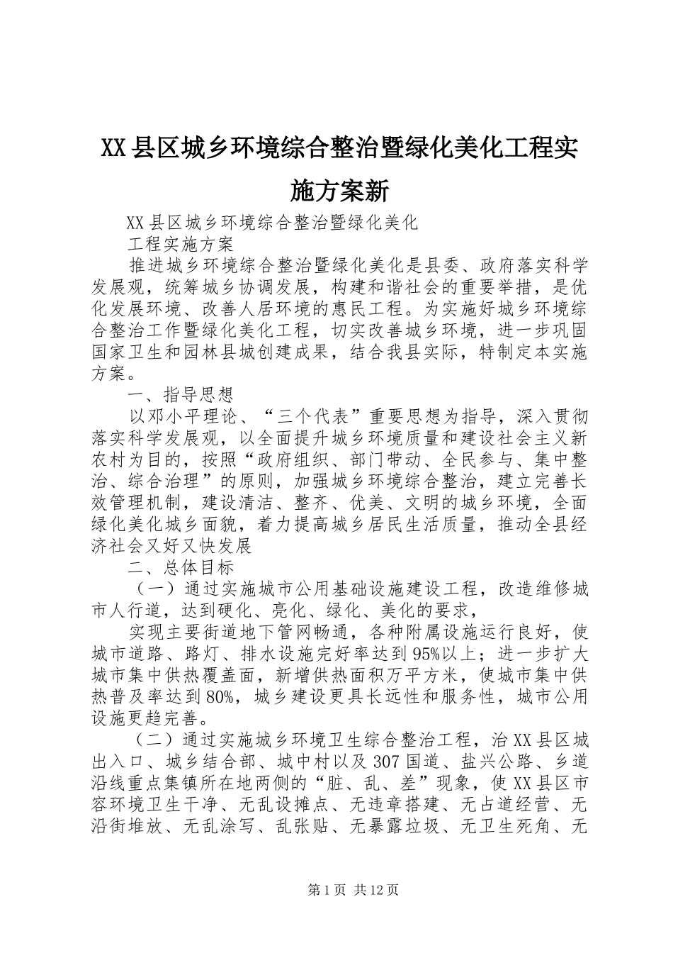 XX县区城乡环境综合整治暨绿化美化工程方案新_第1页