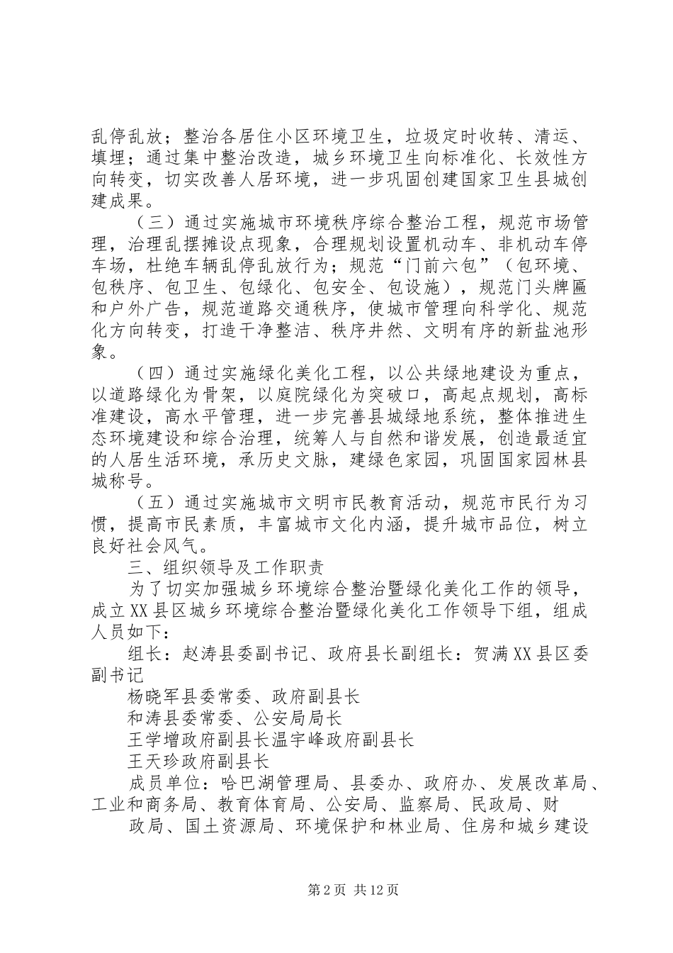 XX县区城乡环境综合整治暨绿化美化工程方案新_第2页