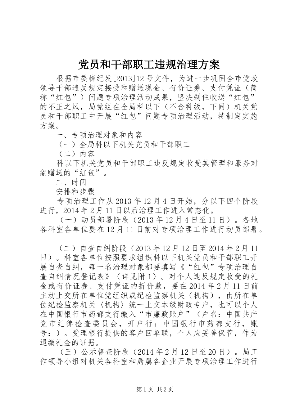 党员和干部职工违规治理实施方案_第1页