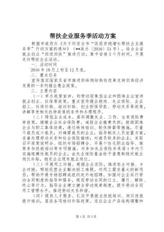 帮扶企业服务季活动实施方案