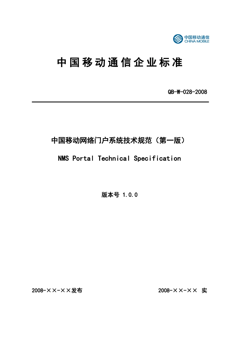 中国移动网络门户系统技术规范(V1)(080~_第1页