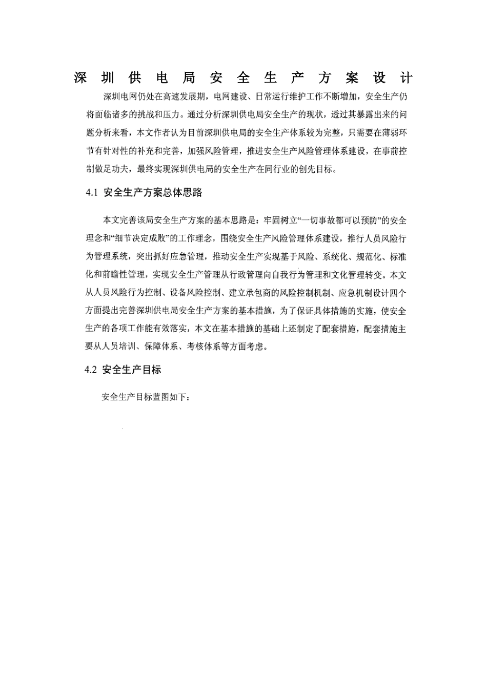深圳供电局安全生产方案设计_第1页