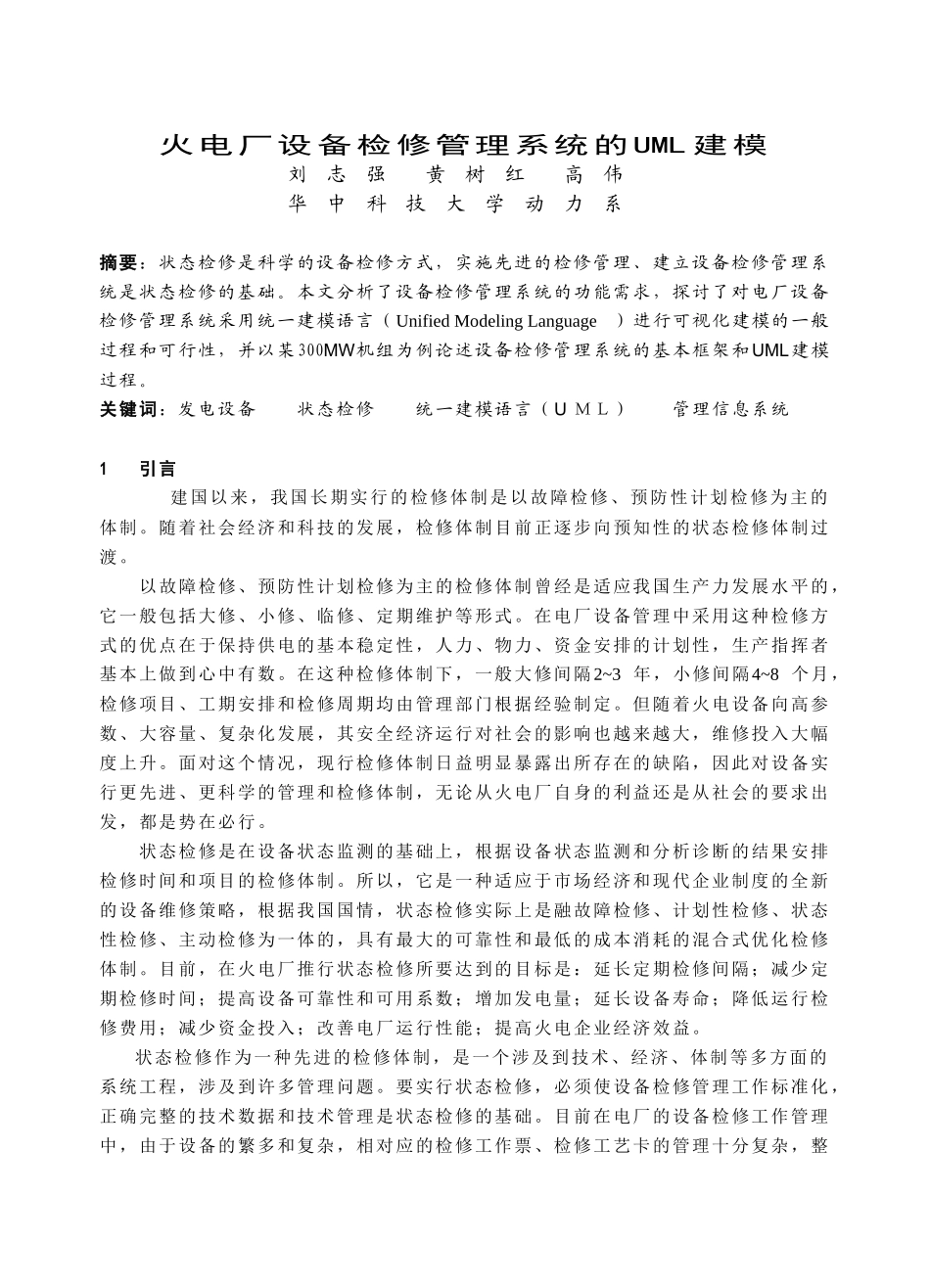 火电厂设备检修管理系统的UML建模_第1页