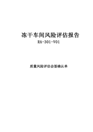 RA-301-V01冻干车间风险分析