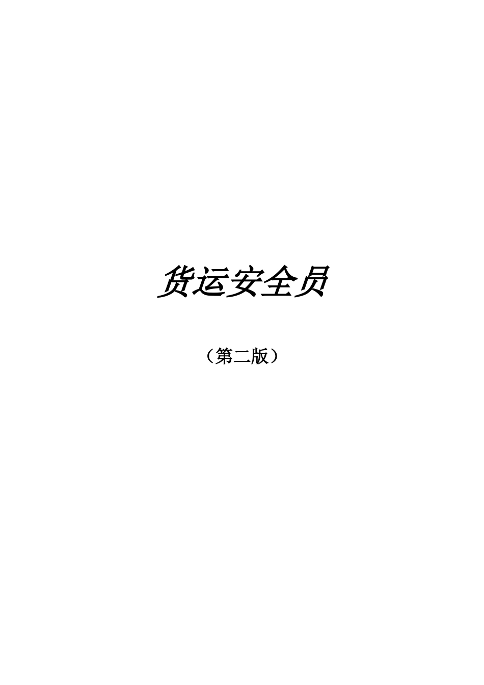 货运安全员职业技能鉴定 第二版(高级工)_第1页