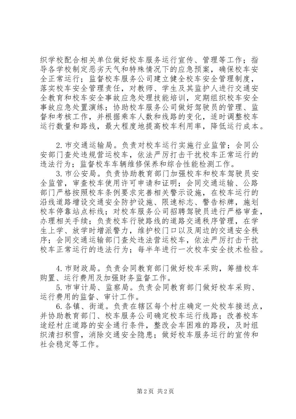 农村校车服务运行工作实施方案_第2页
