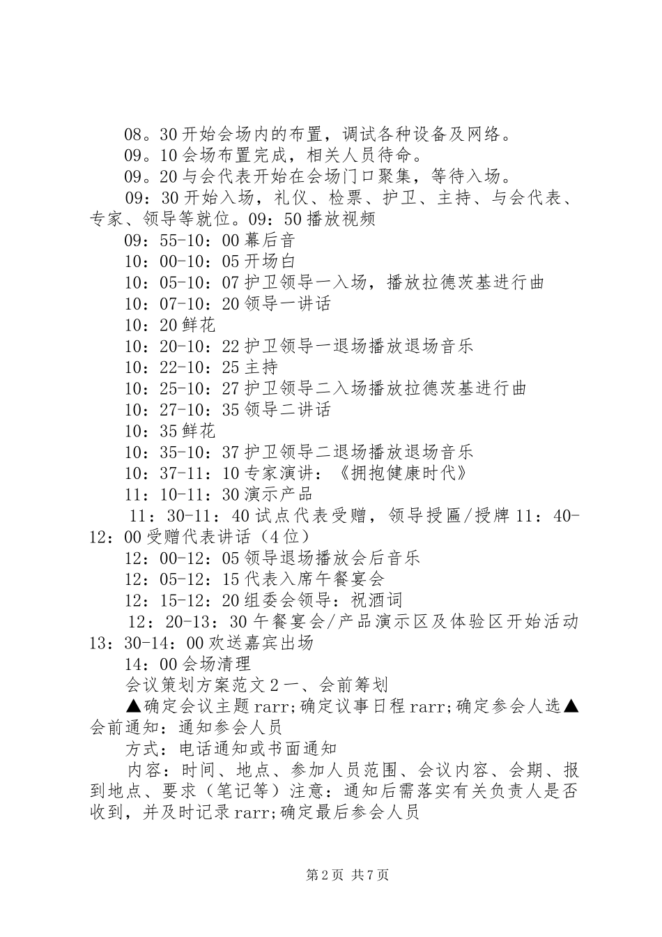 会议策划实施方案范文_第2页