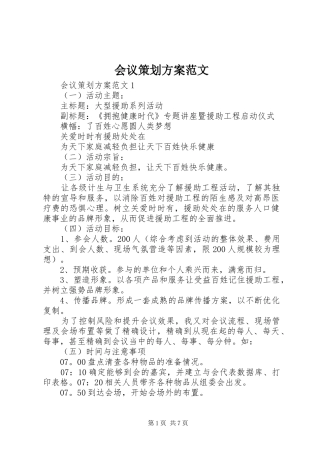 会议策划实施方案范文