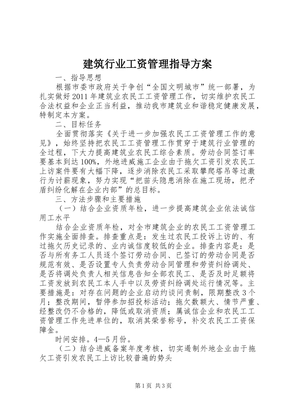 建筑行业工资管理指导实施方案_第1页