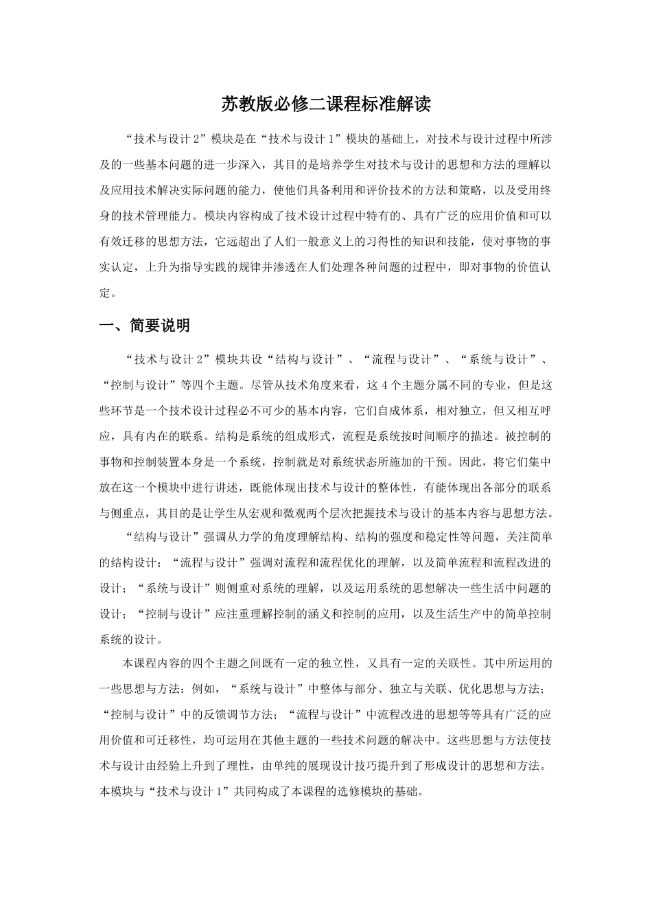 普通高中通用技术课程“技术与设计2”标准解读_第1页